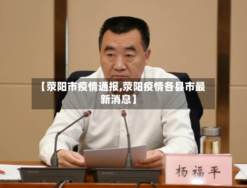 【荥阳市疫情通报,荥阳疫情各县市最新消息】-第2张图片