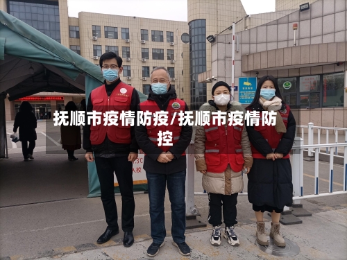 抚顺市疫情防疫/抚顺市疫情防控