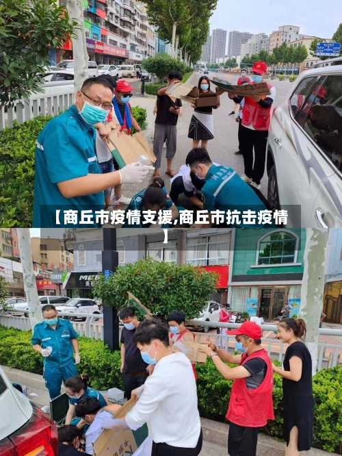 【商丘市疫情支援,商丘市抗击疫情】