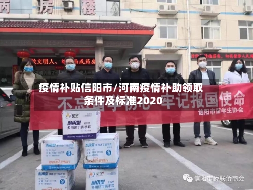 疫情补贴信阳市/河南疫情补助领取条件及标准2020-第2张图片