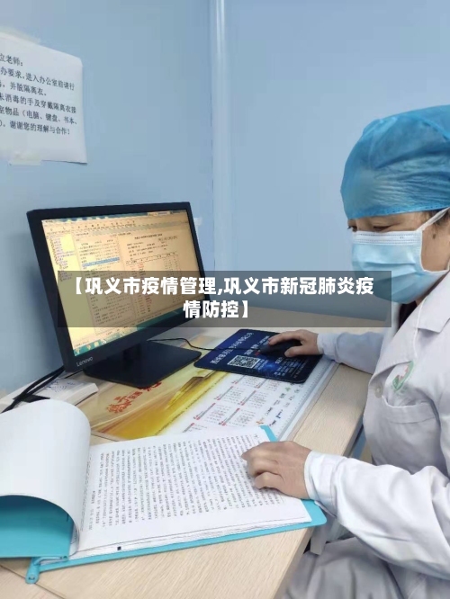 【巩义市疫情管理,巩义市新冠肺炎疫情防控】-第2张图片