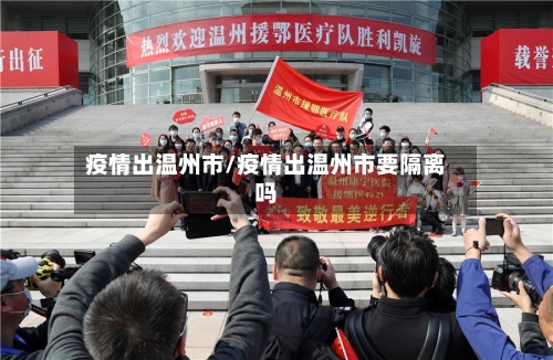 疫情出温州市/疫情出温州市要隔离吗