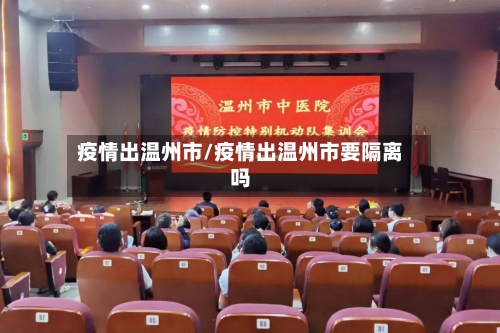 疫情出温州市/疫情出温州市要隔离吗-第2张图片