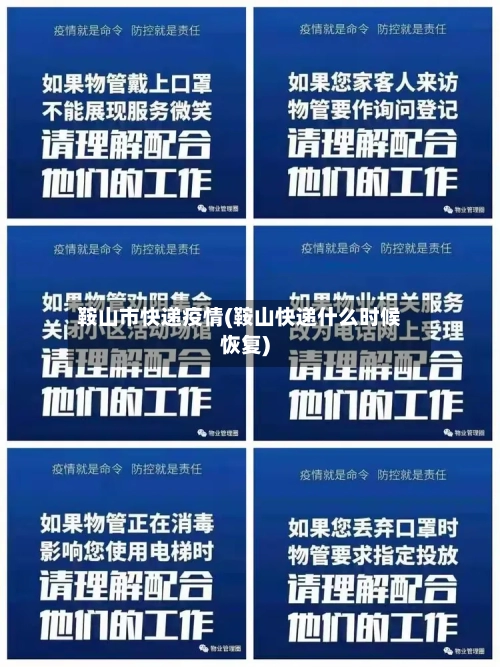 鞍山市快递疫情(鞍山快递什么时候恢复)