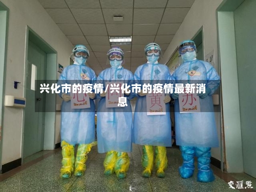 兴化市的疫情/兴化市的疫情最新消息