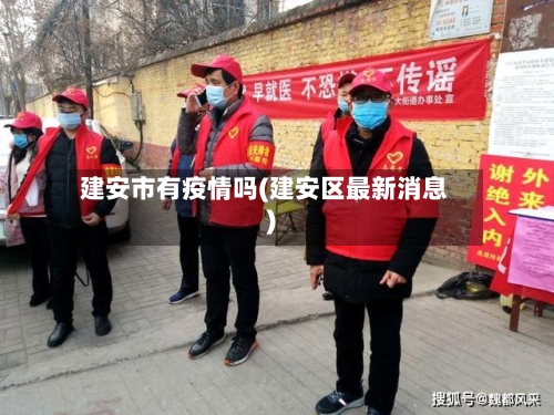 建安市有疫情吗(建安区最新消息)-第3张图片