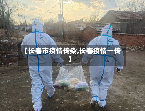 【长春市疫情传染,长春疫情一传】