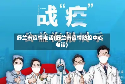 舒兰市疫情电话(舒兰市疫情防控中心电话)