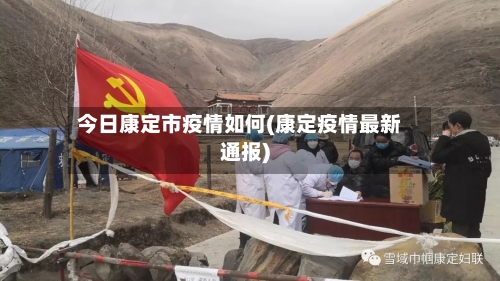 今日康定市疫情如何(康定疫情最新通报)