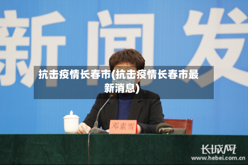 抗击疫情长春市(抗击疫情长春市最新消息)