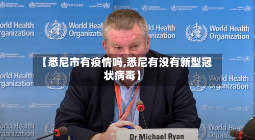 【悉尼市有疫情吗,悉尼有没有新型冠状病毒】-第3张图片