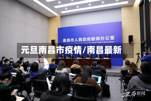 元旦南昌市疫情/南昌最新