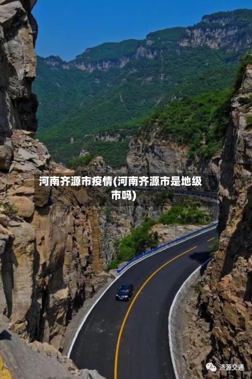 河南齐源市疫情(河南齐源市是地级市吗)