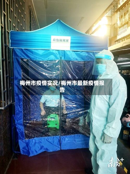 梅州市疫情实况/梅州市最新疫情报告