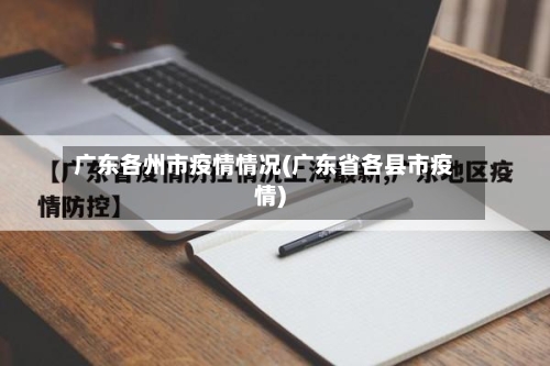 广东各州市疫情情况(广东省各县市疫情)