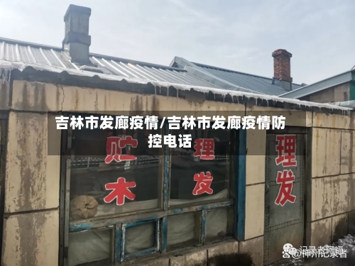 吉林市发廊疫情/吉林市发廊疫情防控电话