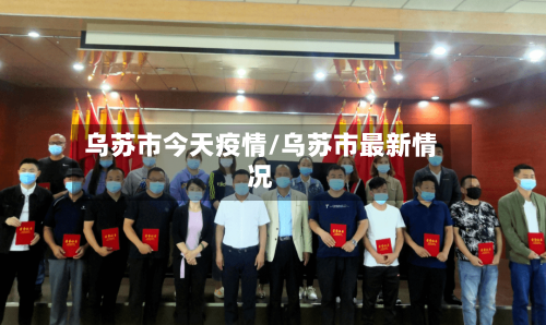 乌苏市今天疫情/乌苏市最新情况