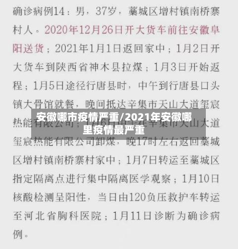 安徽哪市疫情严重/2021年安徽哪里疫情最严重-第2张图片