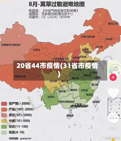 20省44市疫情(31省市疫情)