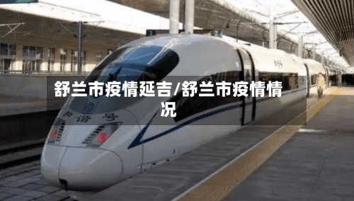 舒兰市疫情延吉/舒兰市疫情情况-第2张图片