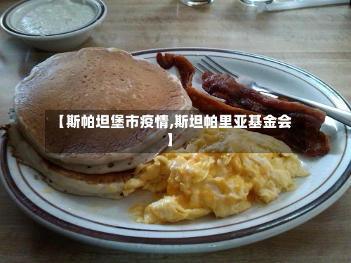 【斯帕坦堡市疫情,斯坦帕里亚基金会】-第2张图片