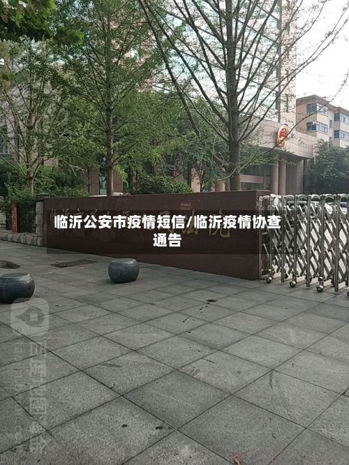 临沂公安市疫情短信/临沂疫情协查通告