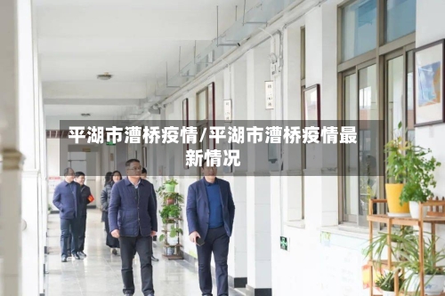 平湖市漕桥疫情/平湖市漕桥疫情最新情况