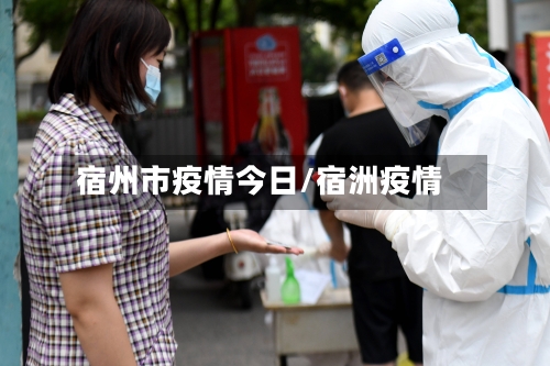 宿州市疫情今日/宿洲疫情