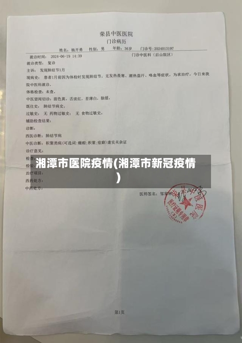 湘潭市医院疫情(湘潭市新冠疫情)