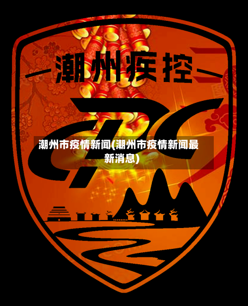 潮州市疫情新闻(潮州市疫情新闻最新消息)