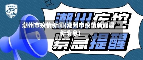潮州市疫情新闻(潮州市疫情新闻最新消息)-第3张图片