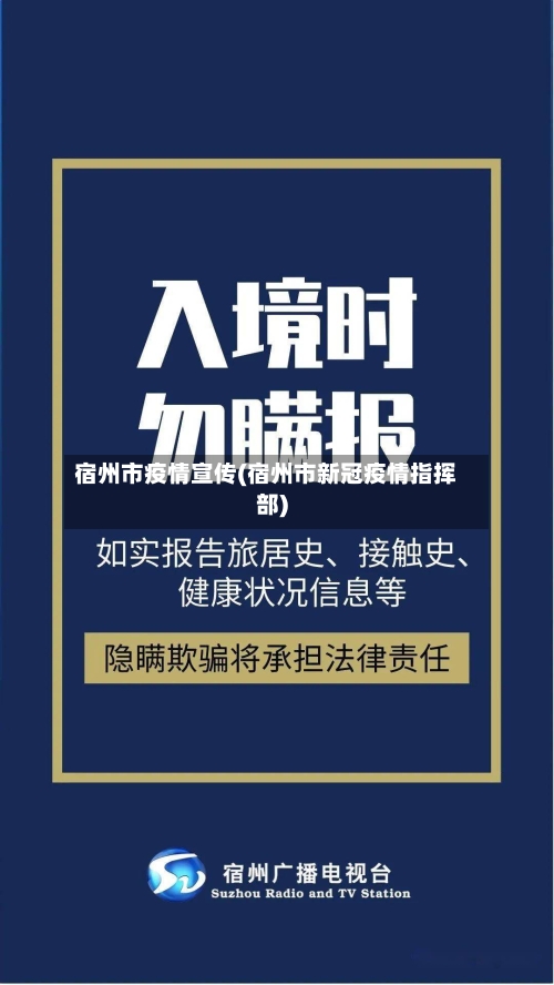 宿州市疫情宣传(宿州市新冠疫情指挥部)