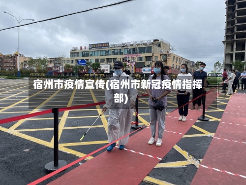 宿州市疫情宣传(宿州市新冠疫情指挥部)-第2张图片