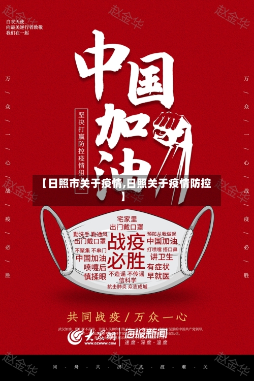 【日照市关于疫情,日照关于疫情防控】-第3张图片