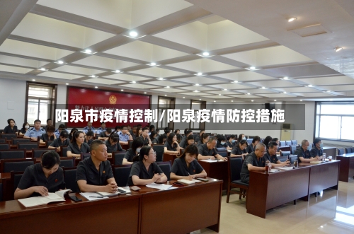 阳泉市疫情控制/阳泉疫情防控措施