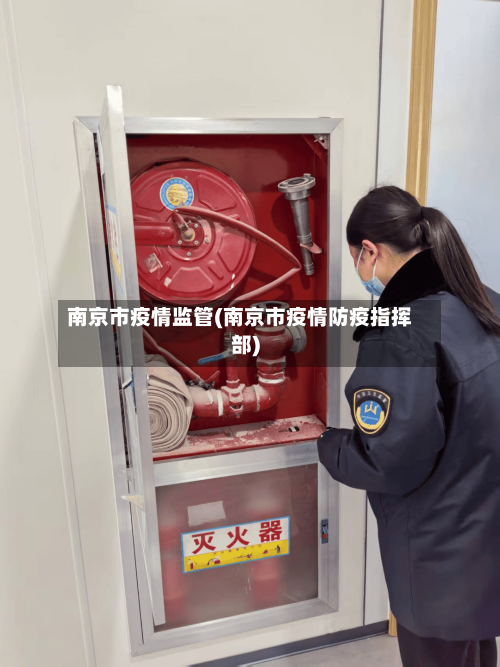 南京市疫情监管(南京市疫情防疫指挥部)