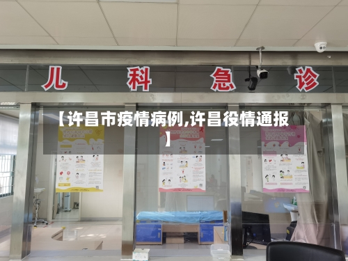 【许昌市疫情病例,许昌役情通报】