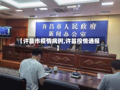 【许昌市疫情病例,许昌役情通报】-第2张图片