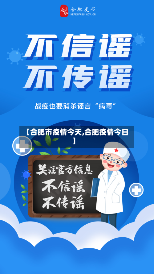 【合肥市疫情今天,合肥疫情今日】