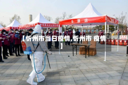 【忻州市当日疫情,忻州市 疫情】