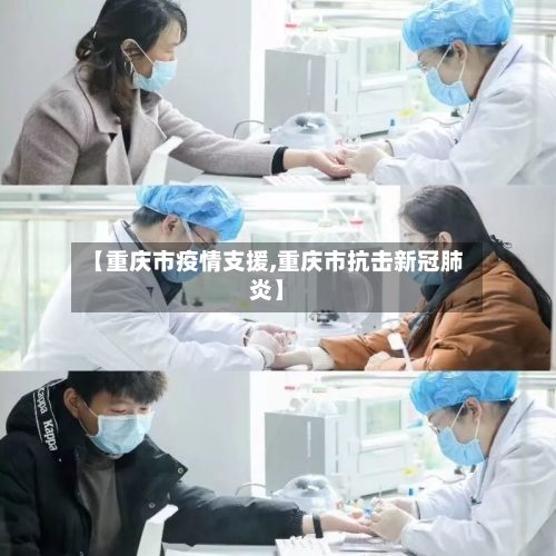 【重庆市疫情支援,重庆市抗击新冠肺炎】