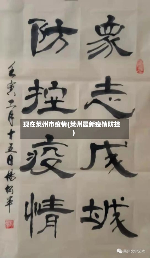 现在莱州市疫情(莱州最新疫情防控)