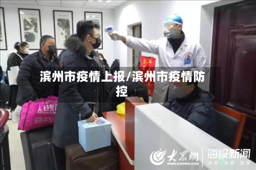 滨州市疫情上报/滨州市疫情防控