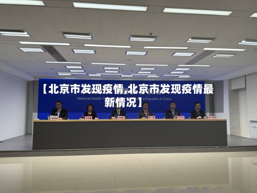 【北京市发现疫情,北京市发现疫情最新情况】