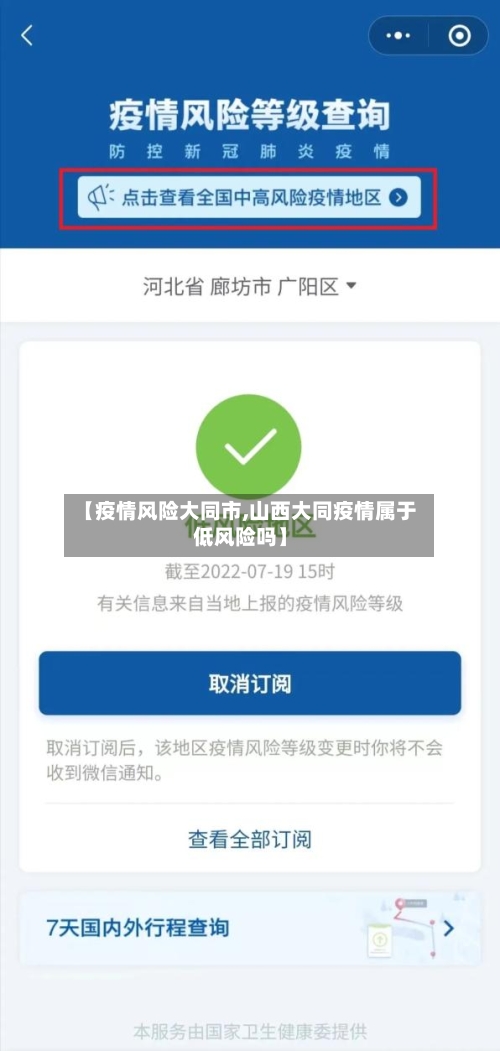【疫情风险大同市,山西大同疫情属于低风险吗】