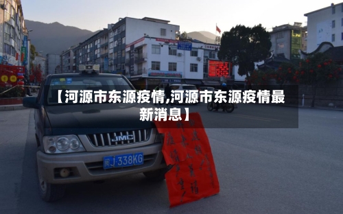 【河源市东源疫情,河源市东源疫情最新消息】