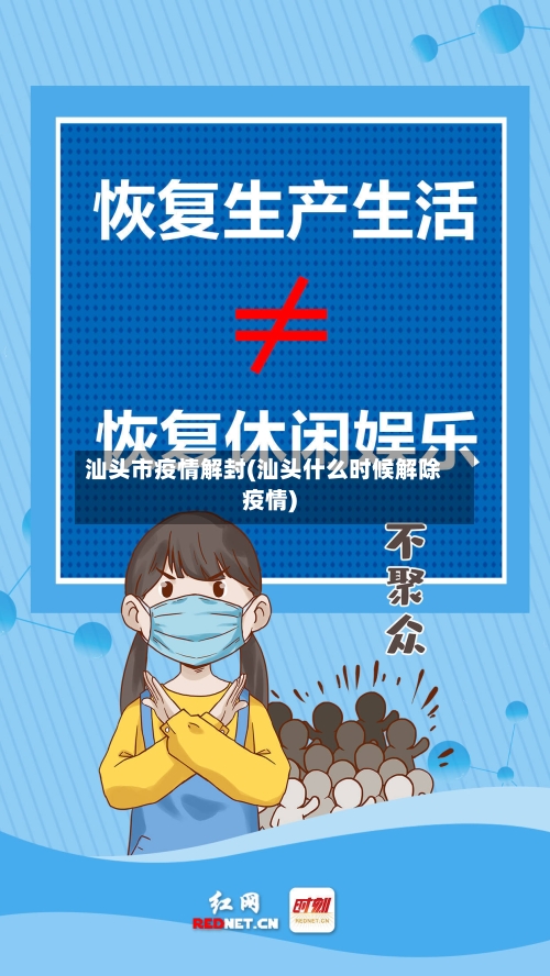 汕头市疫情解封(汕头什么时候解除疫情)