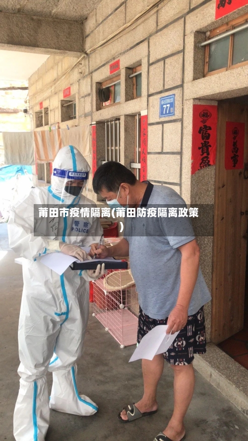 莆田市疫情隔离(莆田防疫隔离政策)