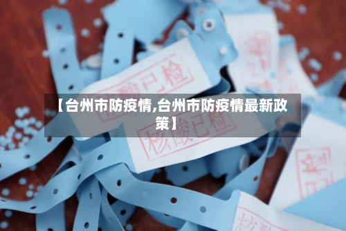 【台州市防疫情,台州市防疫情最新政策】