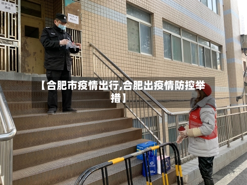 【合肥市疫情出行,合肥出疫情防控举措】